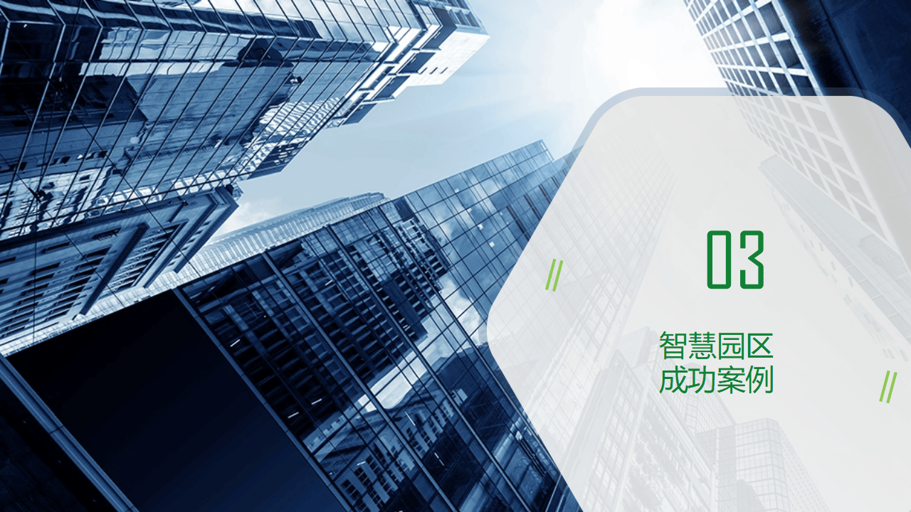 智慧園區(qū)2.0 引領(lǐng)未來(lái)園區(qū)數(shù)字化轉(zhuǎn)型