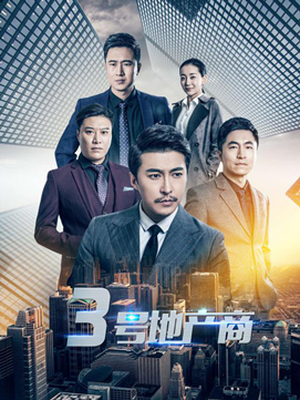 揭秘房產界內幕:房產題材網劇《三號地產商》今日上線