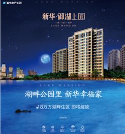 新華御湖上園溫暖三房 留住幸福時(shí)光